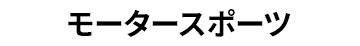 モータースポーツエリア
