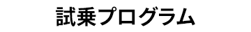 試乗プログラム